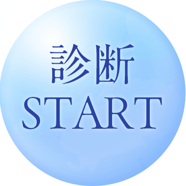 診断START