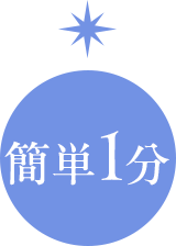 簡単1分